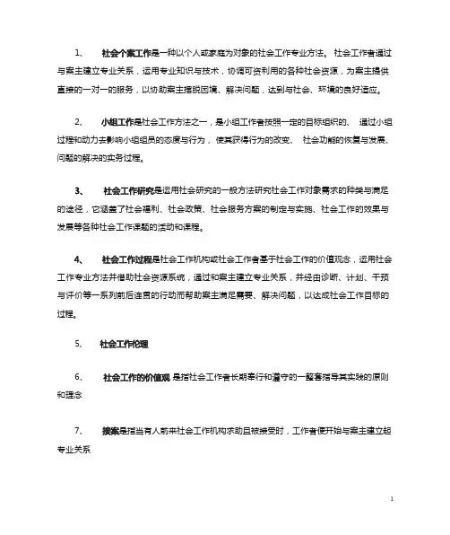 社会工作概论期末考试复习题