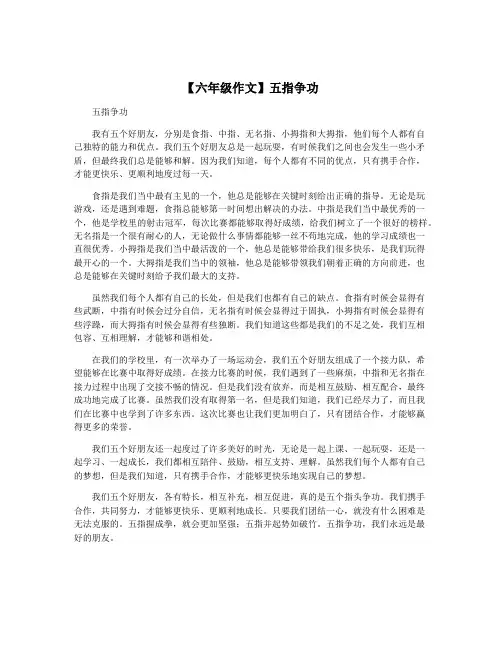 【六年级作文】五指争功