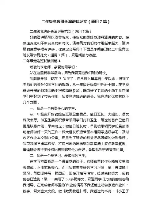 二年级竞选班长演讲稿范文（通用7篇）