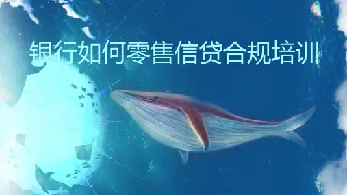 银行如何零售信贷合规培训