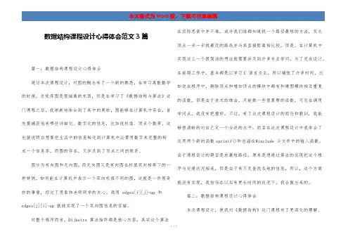 数据结构课程设计心得体会范文3篇