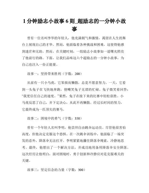 1分钟励志小故事6则_超励志的一分钟小故事
