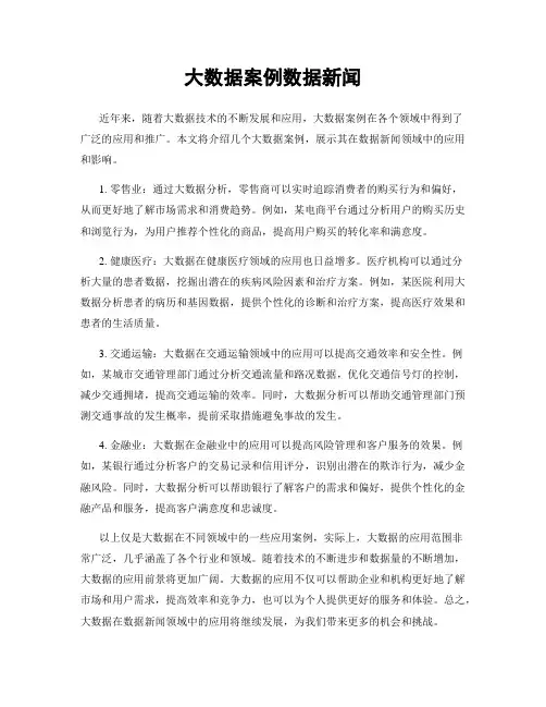 大数据案例数据新闻