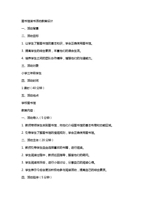 图书馆读书活动教案设计