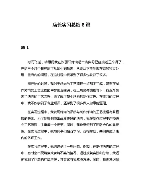 店长实习总结8篇