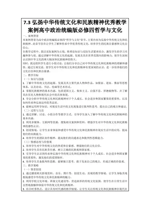 7.3弘扬中华传统文化和民族精神优秀教学案例高中政治统编版必修四哲学与文化