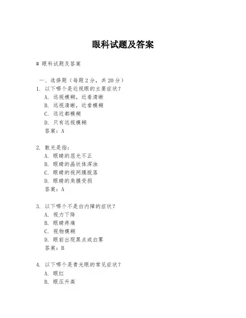 眼科试题及答案