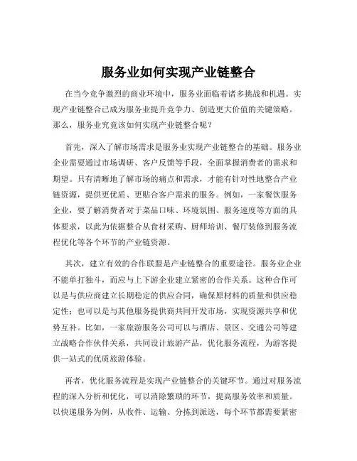 服务业如何实现产业链整合
