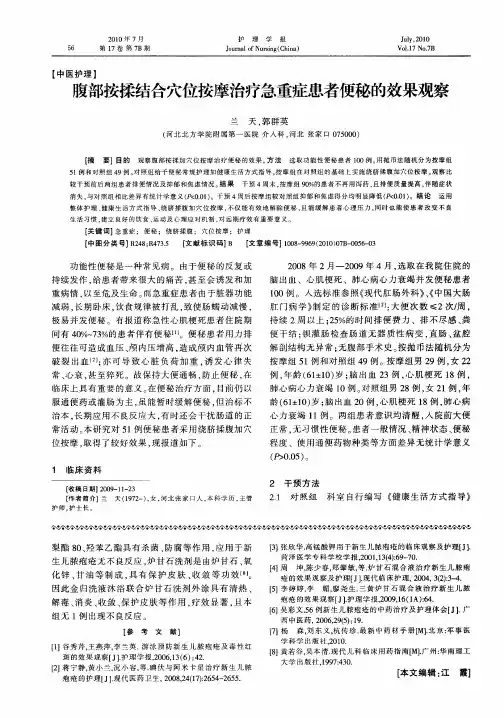 腹部按揉结合穴位按摩治疗急重症患者便秘的效果观察