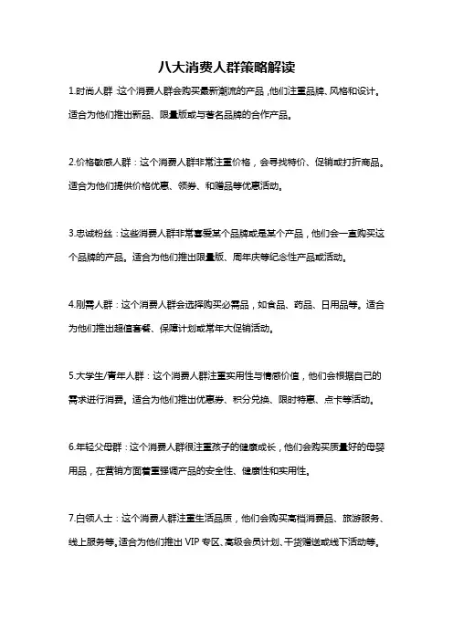 八大消费人群策略解读