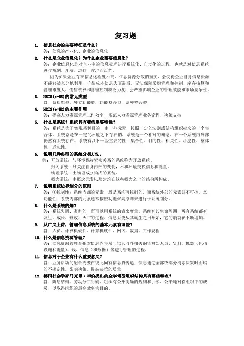 人力资源信息系统复习思考题