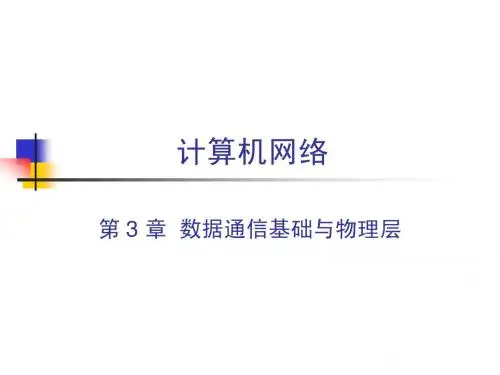 计算机网络_数据通信基础与物理层