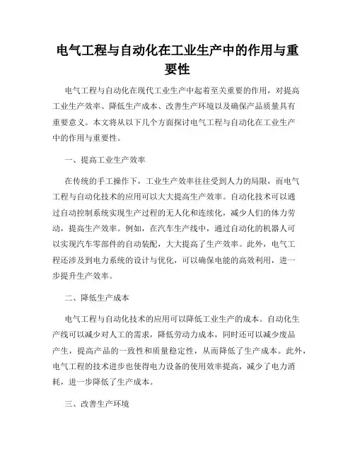 电气工程与自动化在工业生产中的作用与重要性