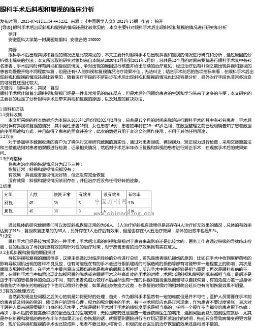 眼科手术后斜视和复视的临床分析