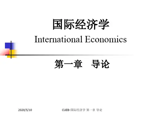 国际经济学(萨尔瓦多)第10版中文课件