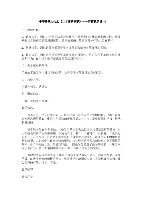 高中校本课程_中华传统文化之《二十四孝文化第一篇》教学设计学情分析教材分析课后反思