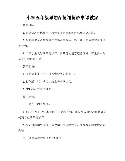 小学五年级思想品德道德故事课教案