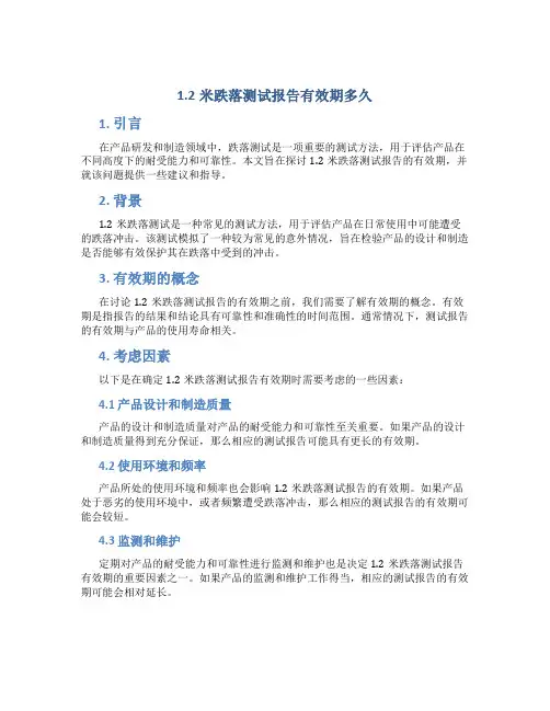 1.2米跌落测试报告有效期多久