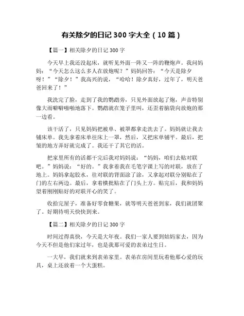 有关除夕的日记300字大全(10篇)