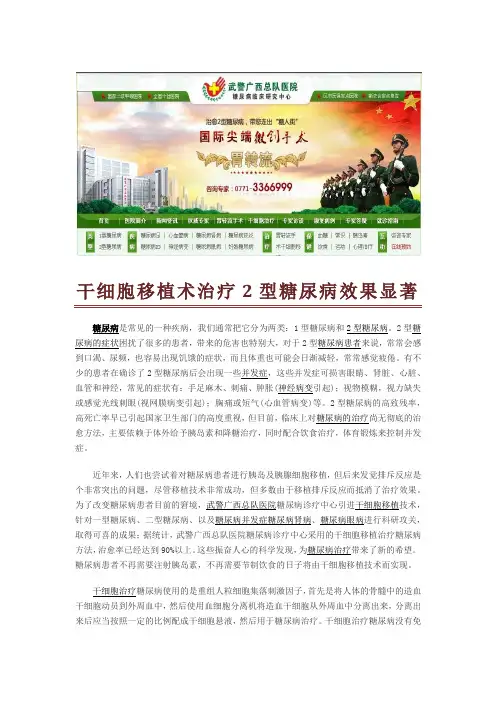 干细胞移植术治疗2型糖尿病效果显著