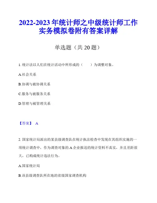 2022-2023年统计师之中级统计师工作实务模拟卷附有答案详解