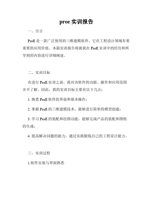 proe实训报告