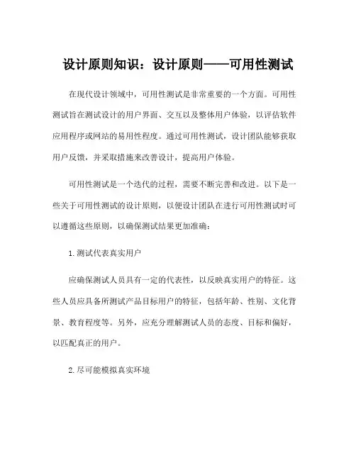 设计原则知识：设计原则——可用性测试