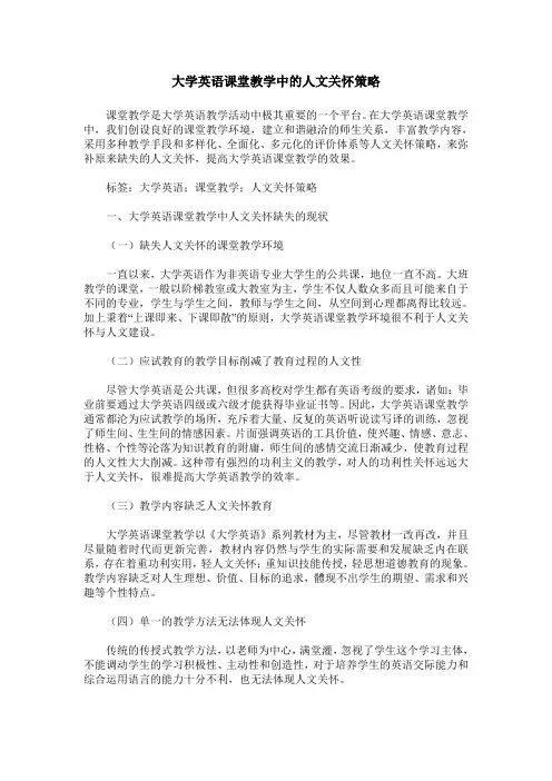 大学英语课堂教学中的人文关怀策略