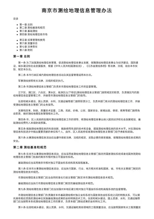南京市测绘地理信息管理办法