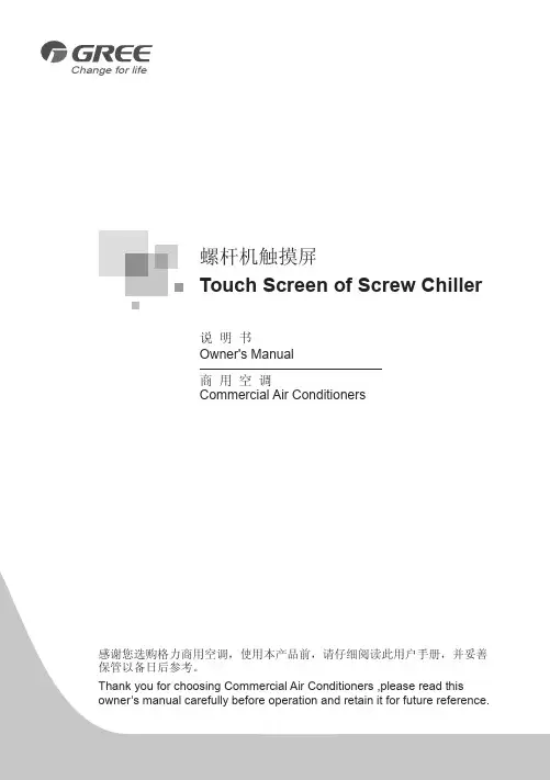 格力空调螺杆机屏幕操作说明书