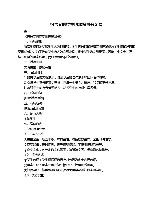 宿舍文明寝室创建策划书3篇