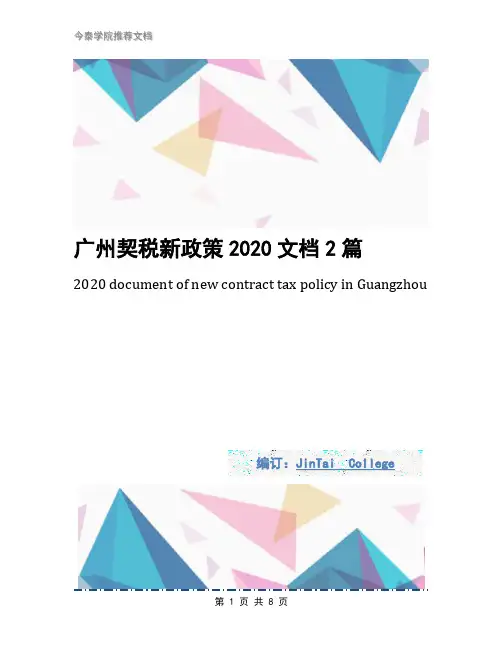 广州契税新政策2020文档2篇