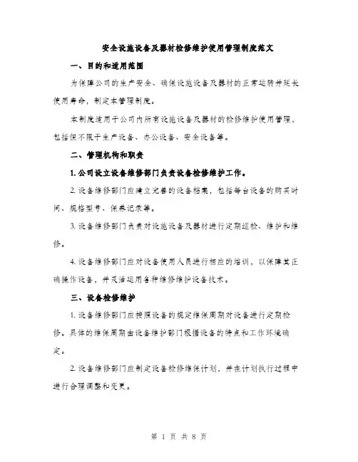 安全设施设备及器材检修维护使用管理制度范文（三篇）