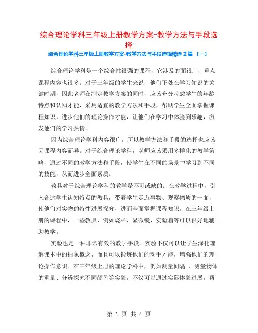 综合实践学科三年级上册教学计划-教学方法与手段选择2篇