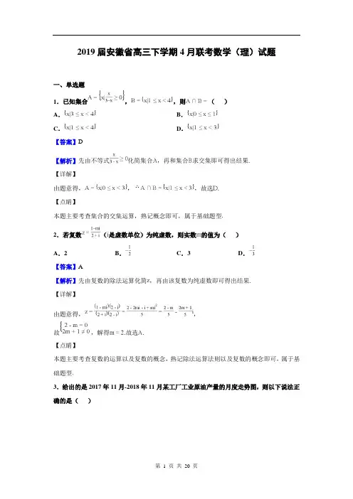 2019届安徽省1号卷A10联盟高三下学期4月联考数学(理)试题(解析版)