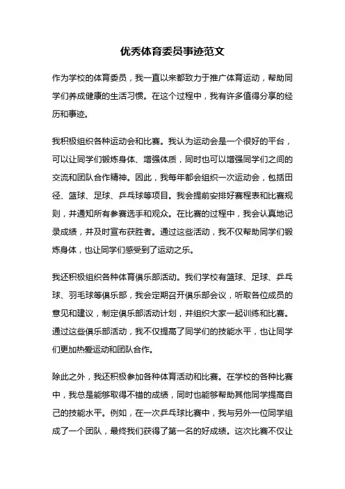 优秀体育委员事迹范文