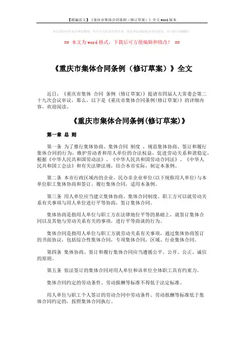 《重庆市集体合同条例(修订草案)》全文 (12页)