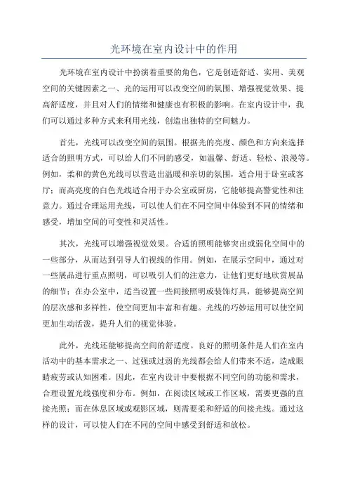 光环境在室内设计中的作用