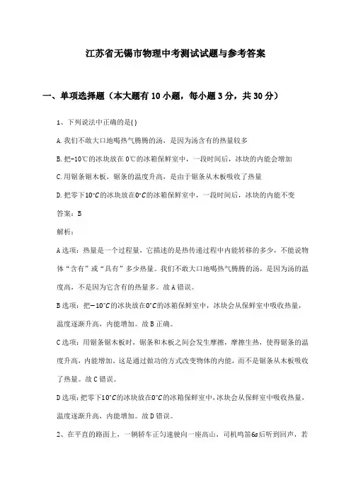 江苏省无锡市物理中考测试试题与参考答案