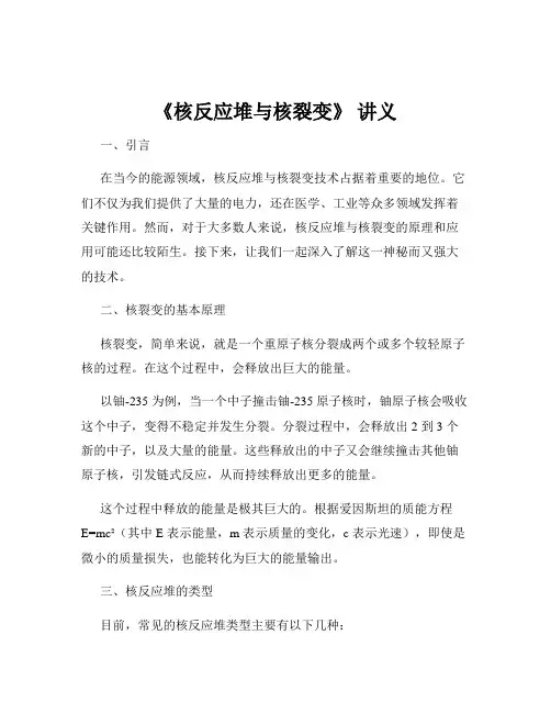 《核反应堆与核裂变》 讲义