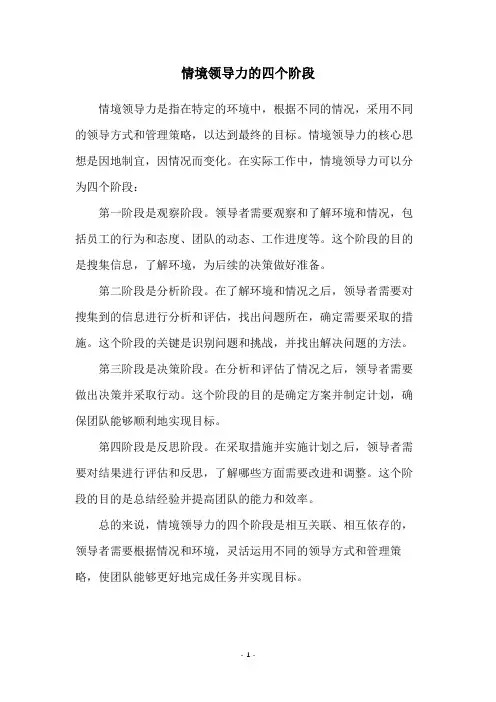 情境领导力的四个阶段