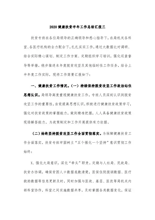 2020健康扶贫半年工作总结汇报三