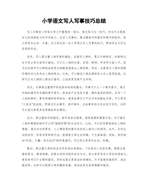小学语文写人写事技巧总结