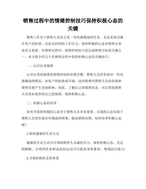 销售过程中的情绪控制技巧保持积极心态的关键