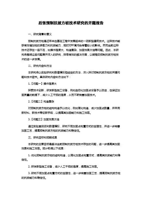 后张预制抗拔方桩技术研究的开题报告