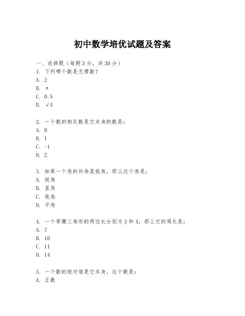 初中数学培优试题及答案
