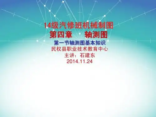14级汽修第四章轴测图第一节轴测图基本知识