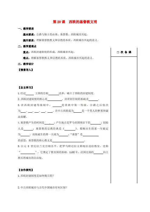 江苏省句容市八年级历史下册 第四单元 第20课 西欧的基督教文明学案(无答案) 北师大版