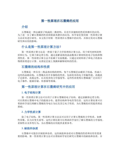 第一性原理在石墨烯的应用