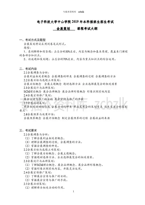 125704-专升本插班生考试-会展经济与管理——《会展策划》课程考试大纲